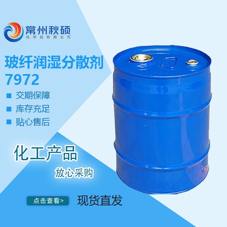 润湿分散剂7972